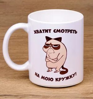 Моешь чашку мой чашку