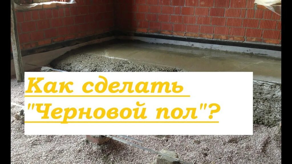 Как залить черновой пол в частном доме. Черновая стяжка пола в частном доме. черновой пол по грунту в частном доме. черновой бетонный пол. черновая стяжка пола по грунту.