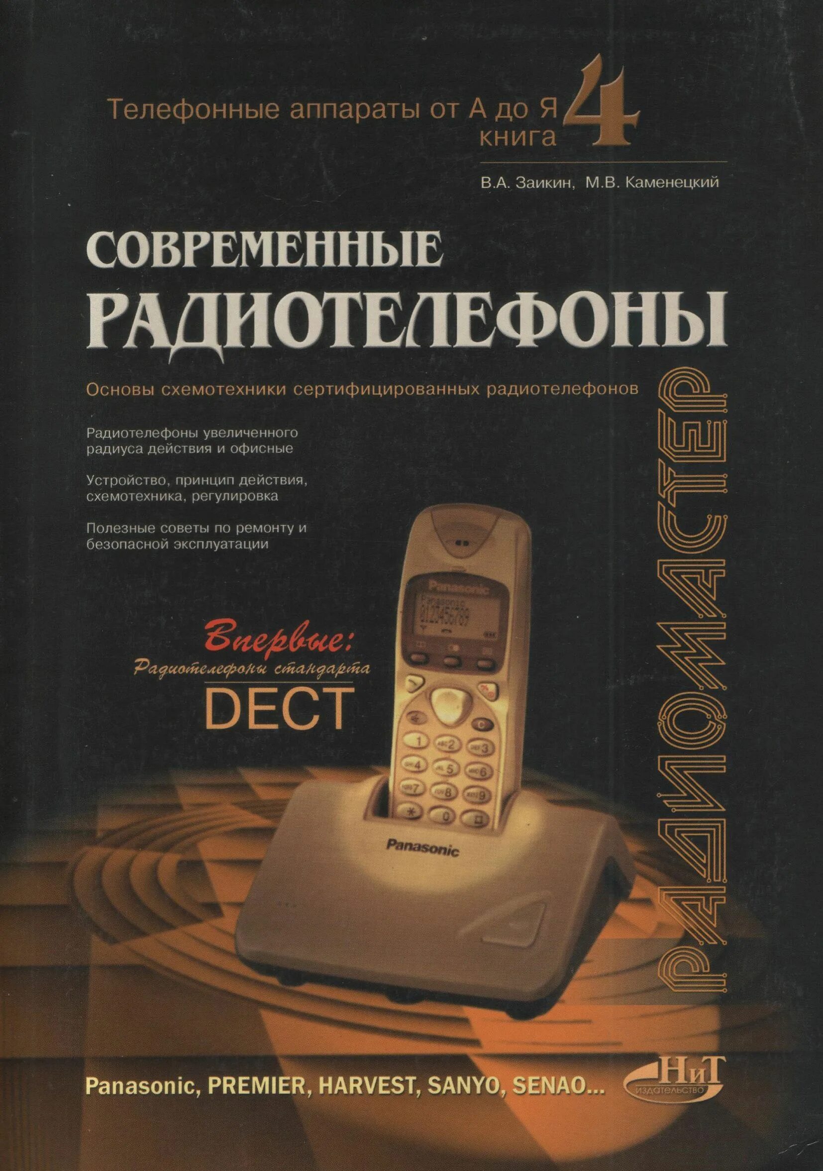 Книга радиотелефоны. Каменецкий радиотелефоны. литература по устройству и ремонту радиотелефонов. марка радиотелефонов.