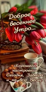 Доброе утро 18 октября