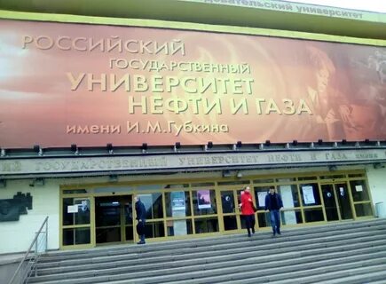 ргу нефтегаза им губкина