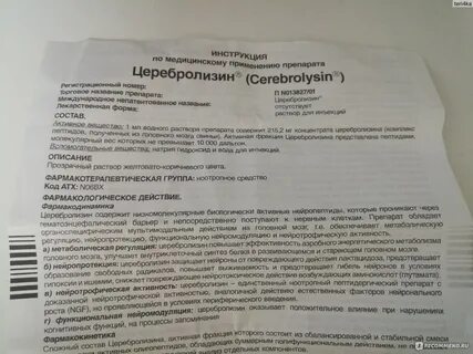 Ампулы церебролизин применение отзывы