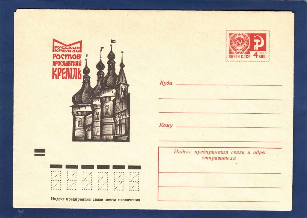 Индекс ростова ярославского. Конверт художественный. Гостиный двор ростов великий. Гостиный двор ростов великий. Индекс ростова ярославского.