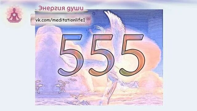 Ангельская нумерология 05 55. Повторяющиеся цифры. Ангельские цифры. Ангельская нумерология число 5. 555 Ангельская нумерология.