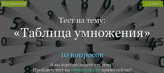 Тест на знание умножения