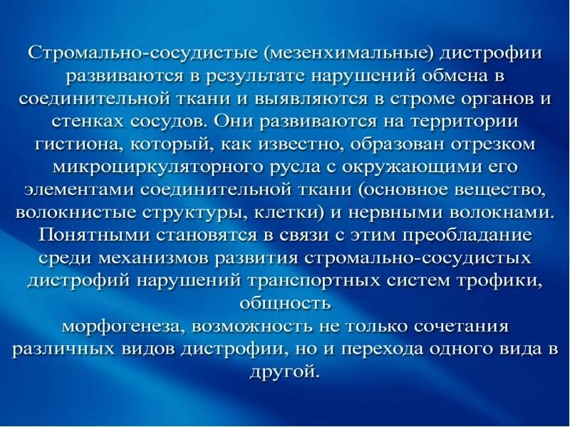 Стромально-сосудистые (мезенхимальные) дистрофии. Классификация стромально сосудистых дистрофий. Мезенхимальные углеводные дистрофии. Мезенхимальные дистрофии классификация.