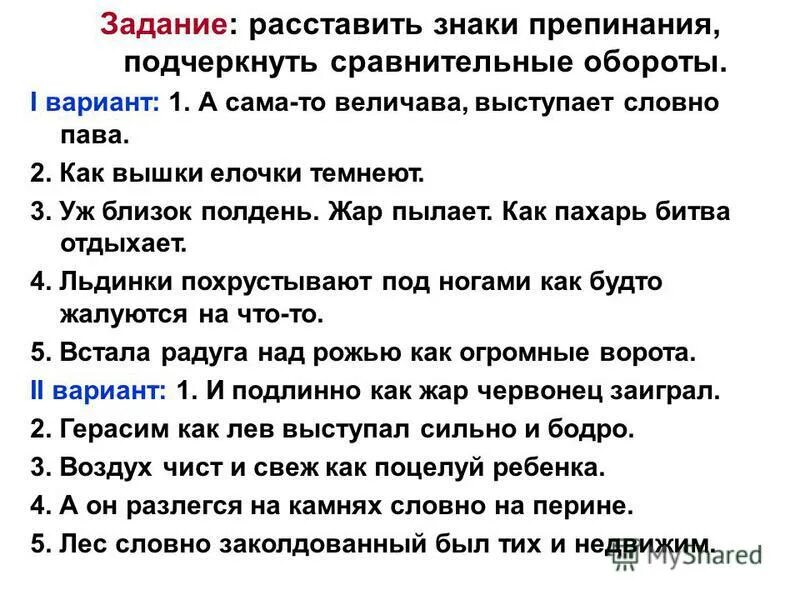 Сравнительный оборот задания. Сравнительный оборот знаки препинания. Сравнительные обороты и знаки препинания при них. Сравнительный оборот знаки препинания при сравнительном обороте. Словно стараясь подчеркнуть сравнение