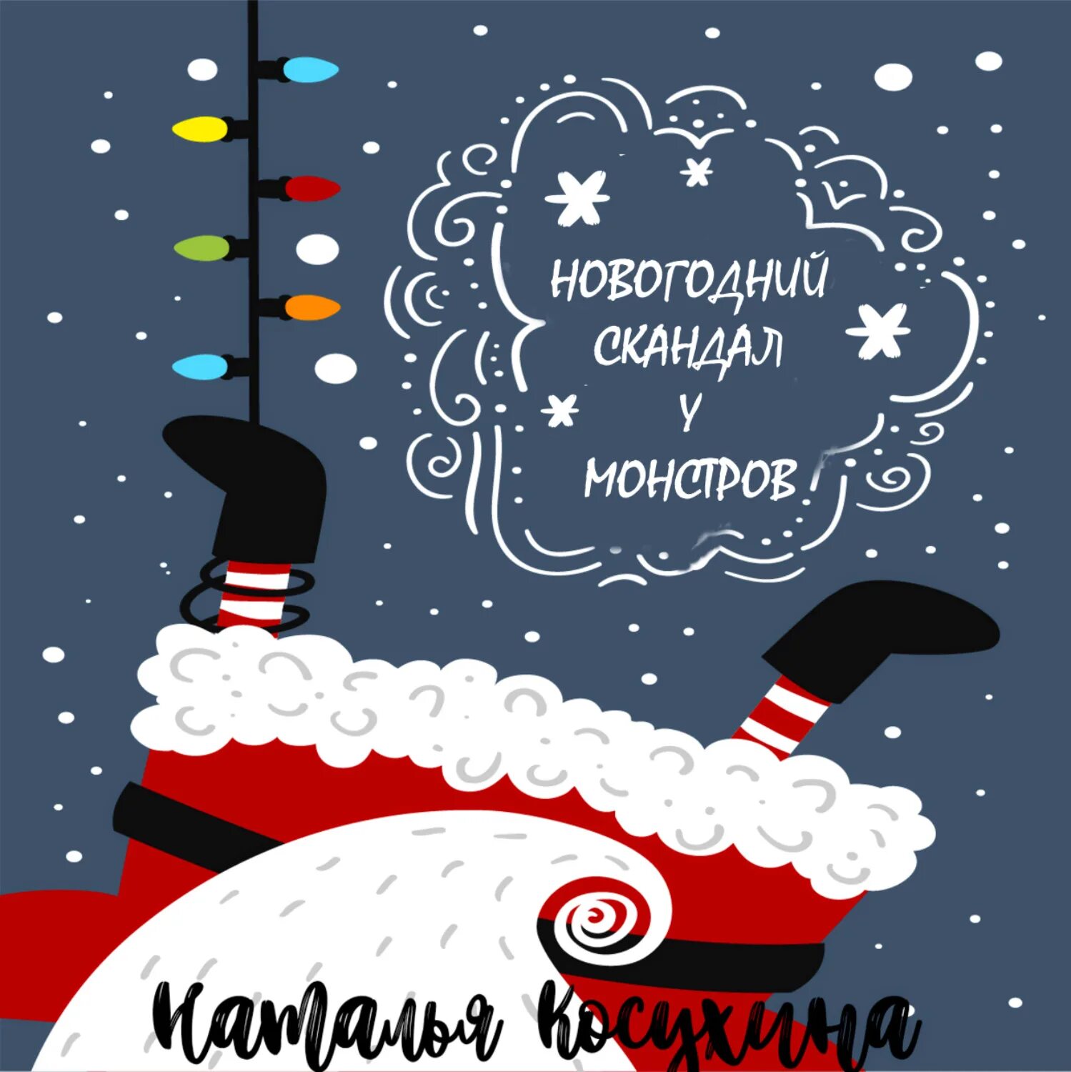 Однажды тихой темной ночью. Однажды тихой темной ночью