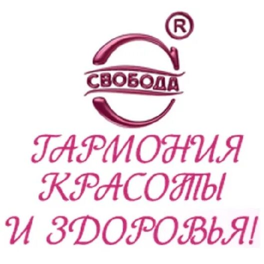 Сайт магазина фабрика свобода. Свобода косметика логотип. Фабрика Свобода. Фабрика Свобода косметика. Фабрика Свобода лого.