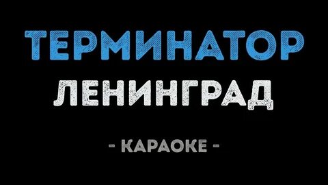 Я терминатор ленинград