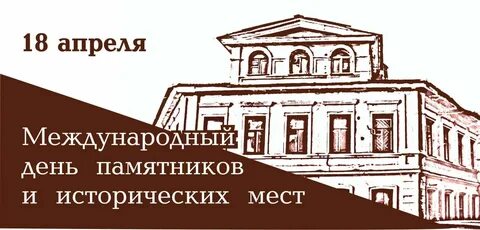 День музеев и памятников