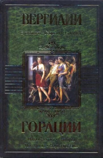 Энеида вергилий книга краткое содержание. Буколики. георгики. энеида. вергилий буколики. эподы горация книга. вергилий. буколики. георгики. энеида. подарочное издание.