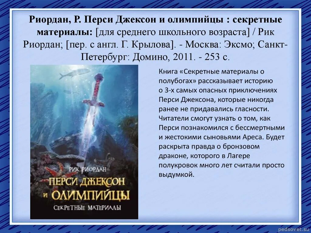 Перси джексон и олимпийцы дата серий. Риордан Рик «Перси Джексон и олимпийцы». Перси Джексон и олимпийцы секретные материалы книга. Перси Джексон и олимпийцы секретные материалы. Перси Джексон и олимпийцы. Секретные материалы Рик Риордан книга.