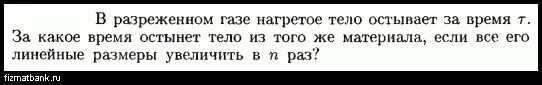 Сколько остывает двигатель. Небольшое тело скользит с вершины. За сколько минут остывает тело.