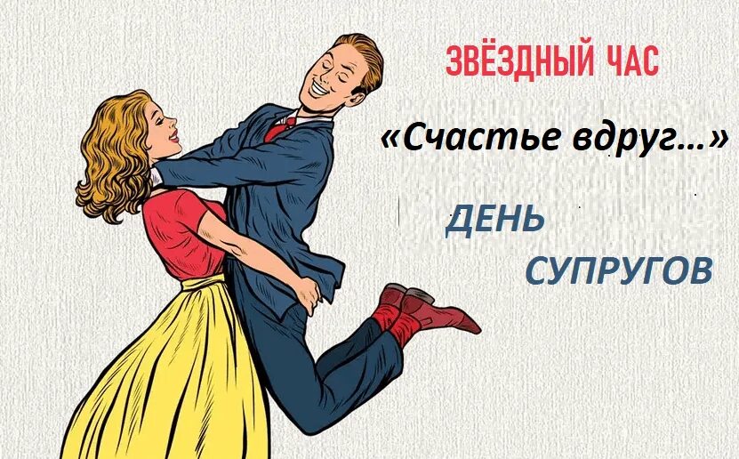 День супруга дата. День жены. День супруга. День супруга дата. День супруга дата.