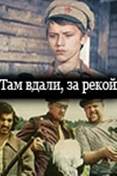 Вдали за рекой песня. «Там вдали, за рекой» (1975). Там, вдали, за рекой... (1971).