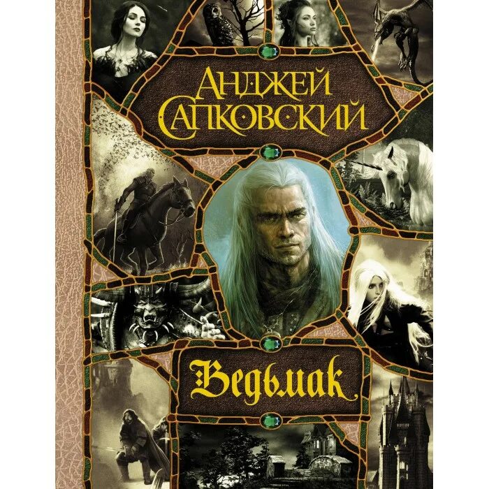 Меч предназначения анджей сапковский книга. Анджей сапковский ведьмак коллекционное издание. ведьмак книга коллекционное издание. ведьмак: крещение огнем. анджей сапковский мир короля артура.
