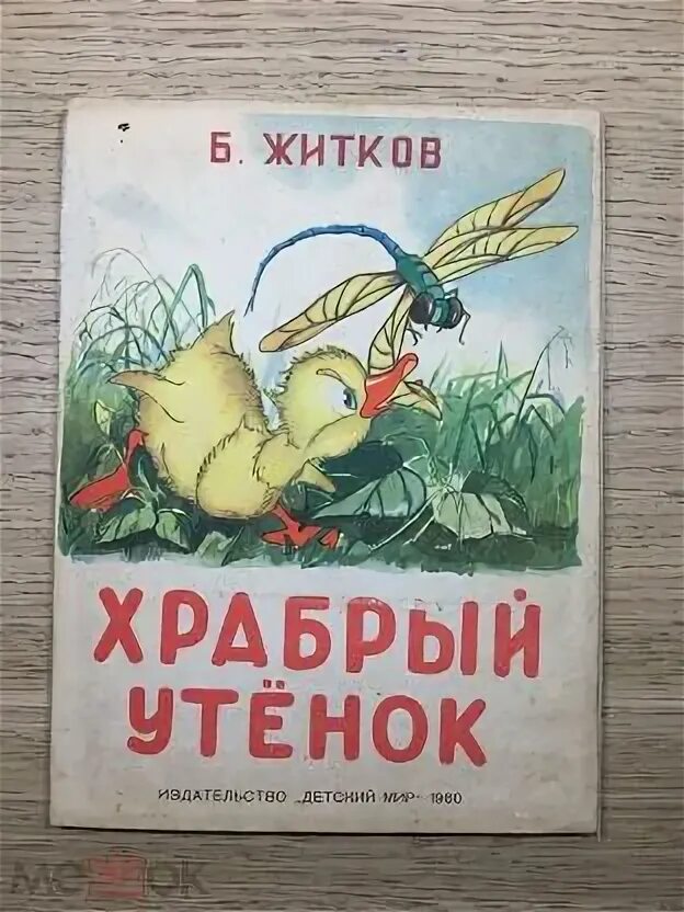 Житков храбрый. Храбрый утенок сколько страниц.