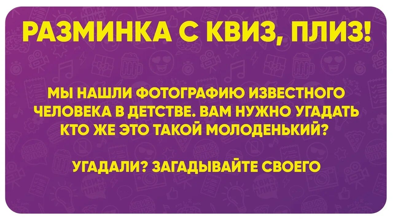 Квиз факты. Квиз разминка. Вопросы для квиза. Вопросы для квиза с ответами и картинками. Вопросы квиз плиз с ответами.