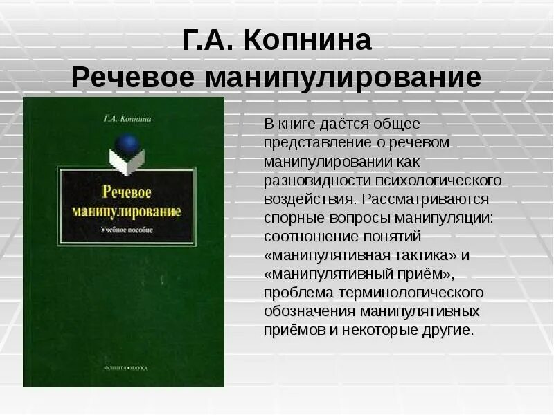 Приемы речевого манипулирования. Приемы речевой манипуляции. Приемы языкового манипулирования. Копнина речевое манипулирование.