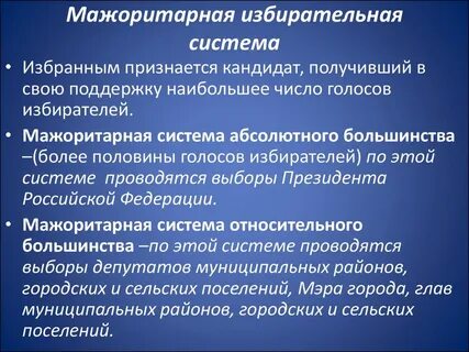 Мажоритарная система проведения выборов