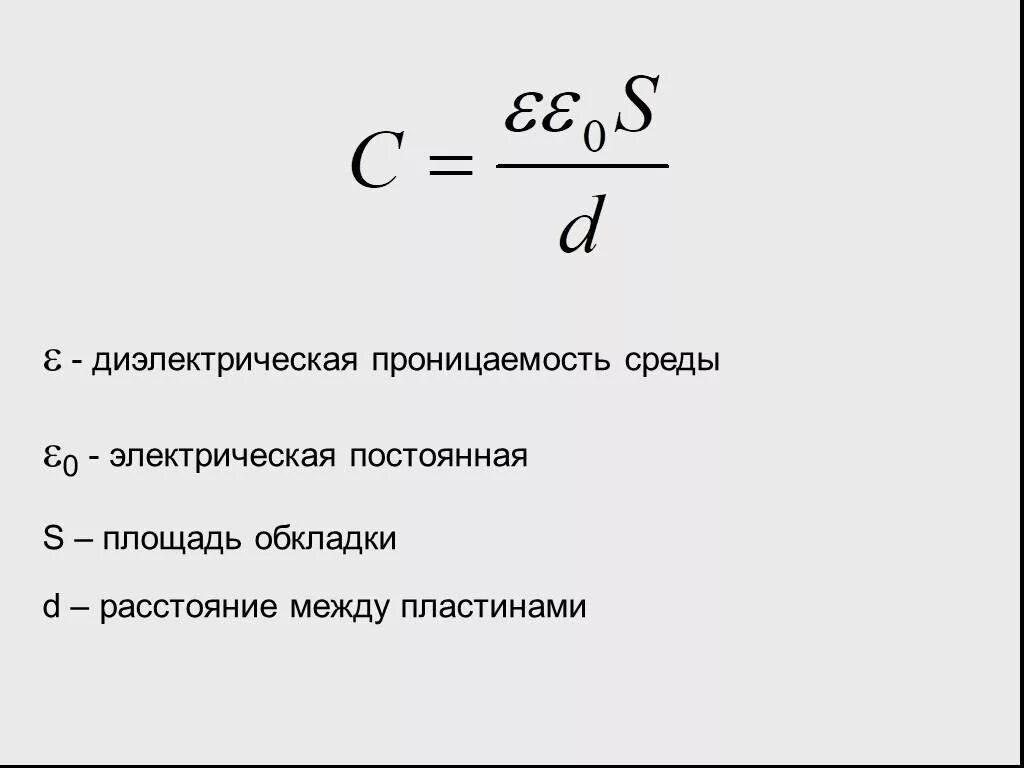 Относительная диэлектрическая постоянная. Относительная диэлектрическая проницаемость воздуха равна. Диэлектрическая постоянная диэлектрика. 12. Диэлектрическая проницаемость вывод формулы.