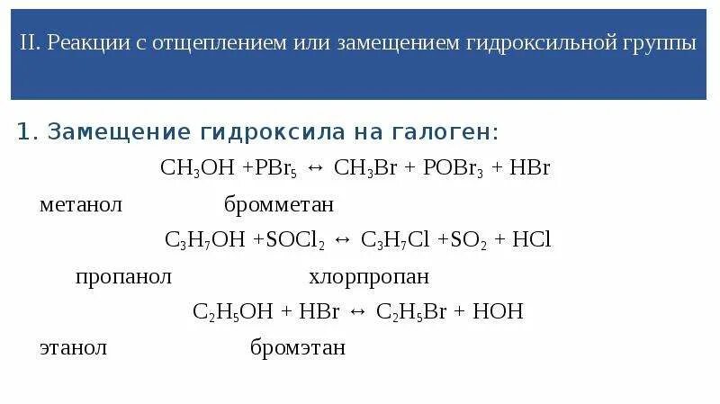 Реакции с отщеплением гидроксильной группы,. Замещение гидроксигруппы на галоген. Метанол + hbr. Реакция замещения.