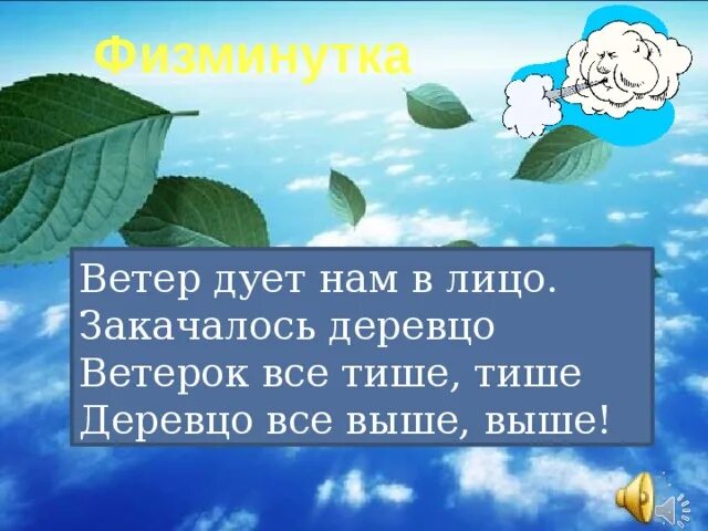 Закачалось деревцо физминутка ветер. Закачалось деревцо физминутка ветер