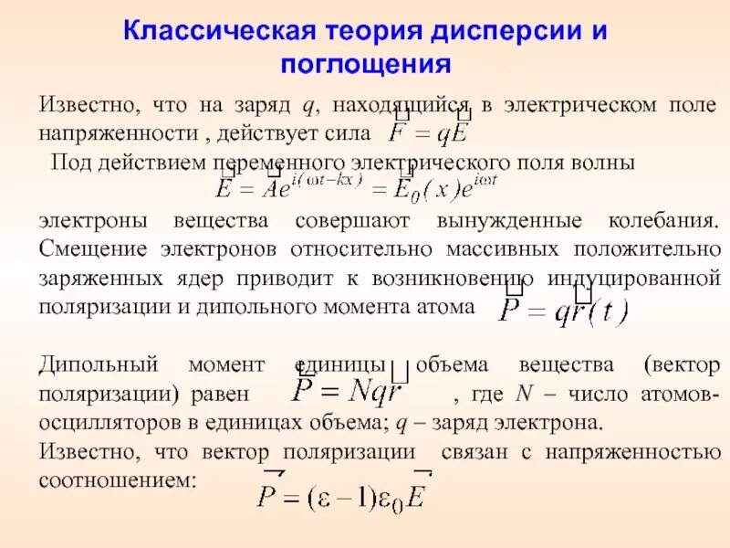 Развитие классической теории. Электронная (элементарная) теория дисперсии.. Классическая электронная теория дисперсии. Основные положения электронной теории дисперсии. Элементарная теория дисперсии.