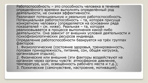 Работоспособность это способность человека