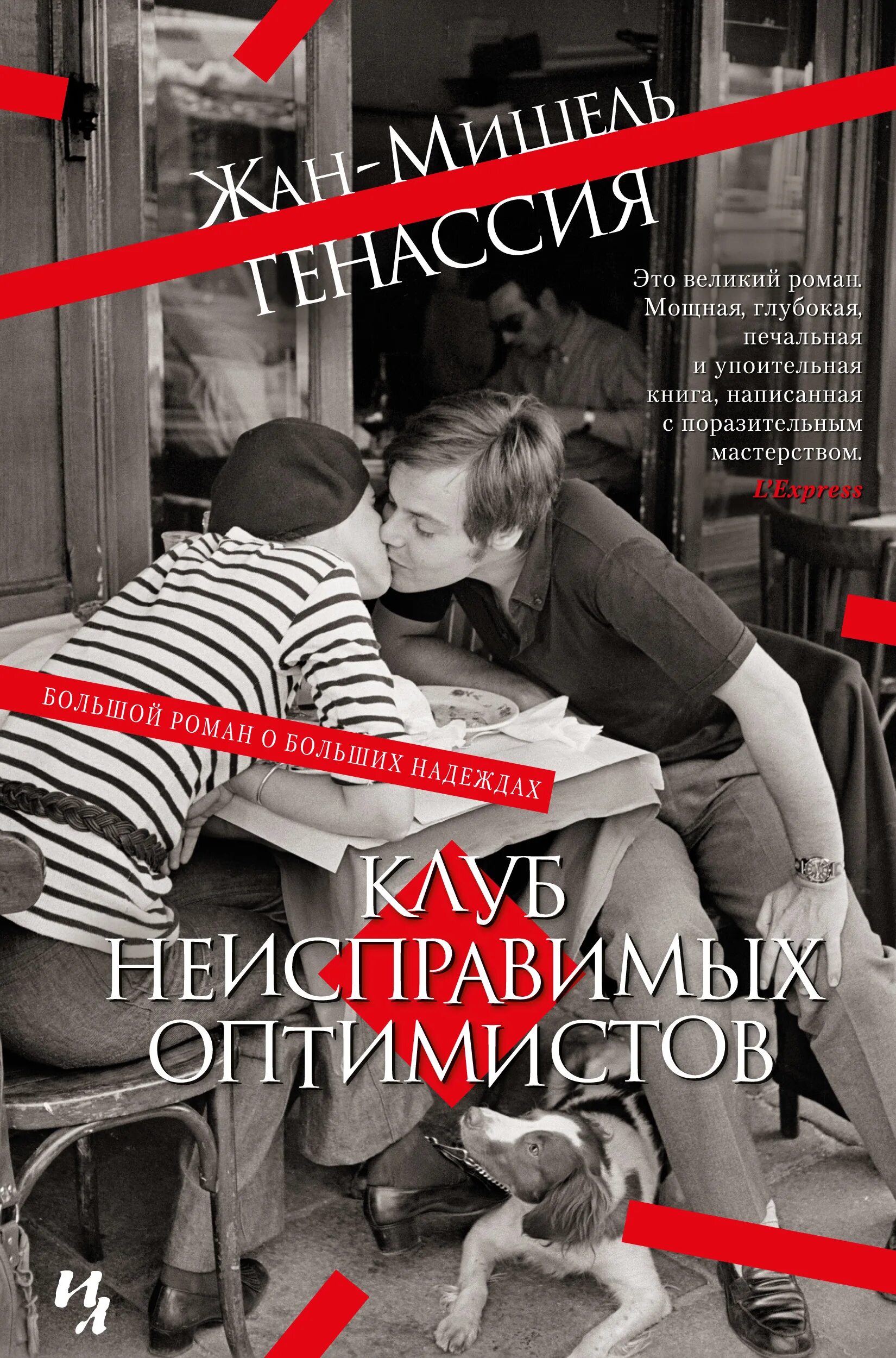 Клуб оптимистов книга. Генассия клуб неисправимых оптимистов книга.