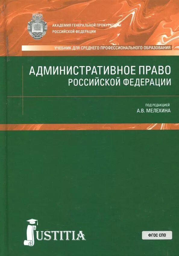 Административное право россии учебник. Административное право учебник. Учебник по административному праву. Книга административное право России. Учебник по административному праву СПО.