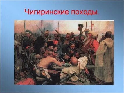 Чигиринские походы кто