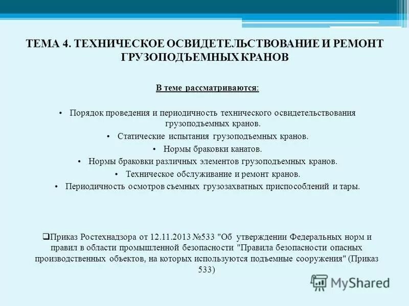 порядок и сроки проведения технического освидетельствования. порядок проведения технического освидетельствования. периодическое техническое освидетельствование кранов. продление срока службы оборудования. порядок и сроки проведения технического освидетельствования.