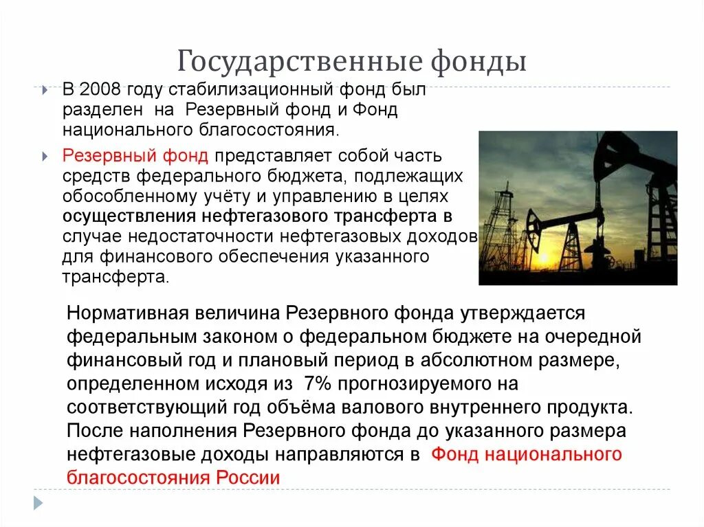 Средства резервного фонда используются. Создание стабилизационного фонда. стабилизационный и резервный фонды. проблемы использование стабилизационного фонда. стабилизационные фонды инструменты управления.