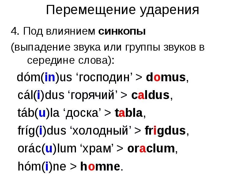 Ударение в латинском. Перемещение ударения. Слова с выпадением звука. Выпадение слов. При изменение слово выпадает