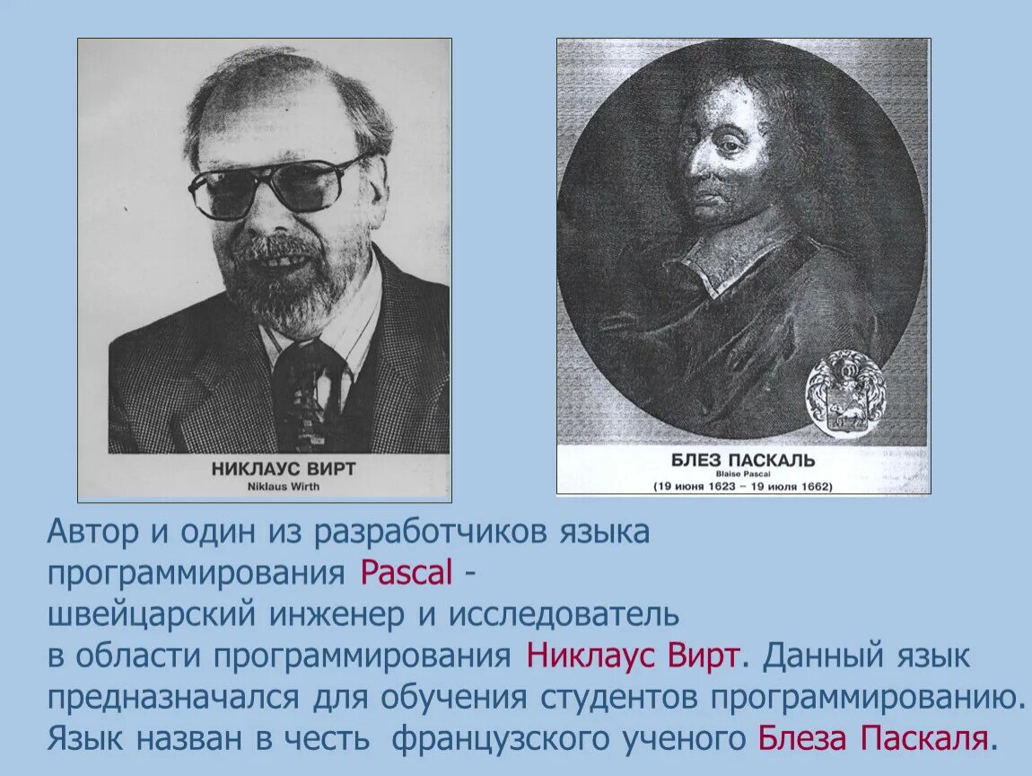 Как был назван язык. Создатель языка программирования Паскаль. Автор языка Паскаль. Разработчиком языка программирования Паскаль является. Никлаус вирт Паскаль.