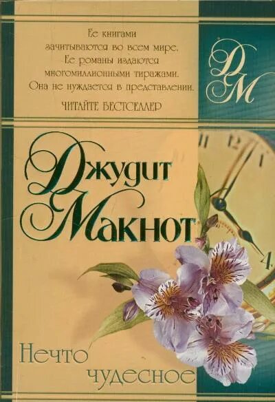 Эта книга нечто вроде воспоминаний ответы. Джудит Макнот нечто чудесное. Нечто чудесное Джудит Макнот книга. Джудит Макнот нечто чудесное читать. Нечто чудесное Джудит Макнот АСТ.