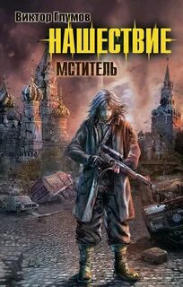 Читать про постапокалипсис