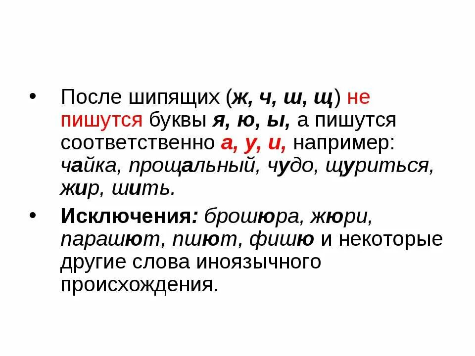 Слова исключения правило. Парашют жюри слова исключения. Исключения н и нн. Исключение ю. Исключение ю.