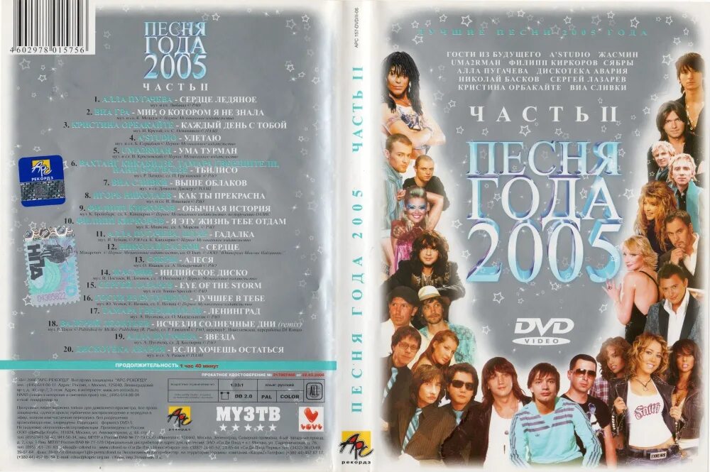 Веселые песни русские 2000. Песня года 2005. Песня года 2006. DVD песня года. Песни 2005 года.