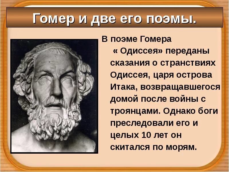 Доклад по поэме Гомера Одиссея 5 класс. Поэма Гомера Одиссея 5 класс. Сообщение по поэме Гомера Одиссея. Гомер "Илиада и Одиссея". Краткое содержание одиссея 6 класс