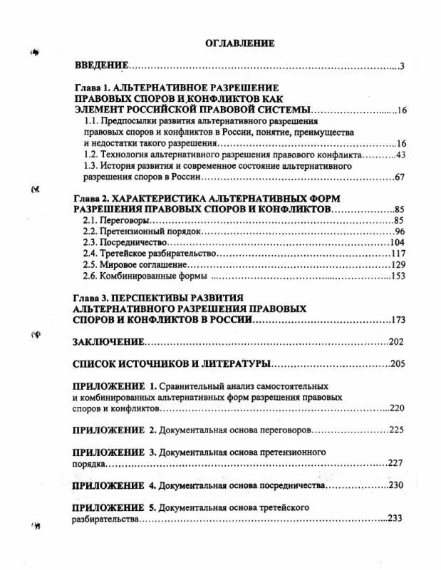 Три примера правового разрешения избирательных споров Разрешение земельных споров земельное право