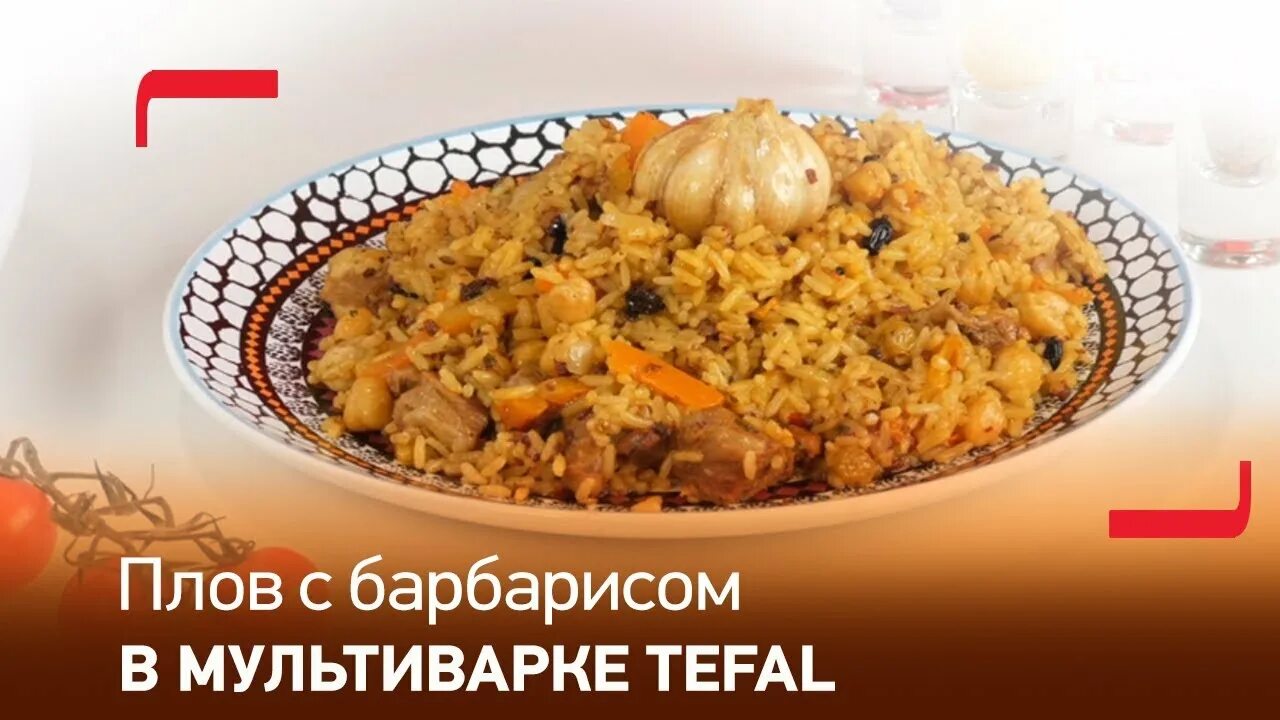 Плов в мультиварке 3. Барбарис для плова. плов с барбарисом рецепт. плов из курицы с барбарисом. плов в мультиварке тефаль.