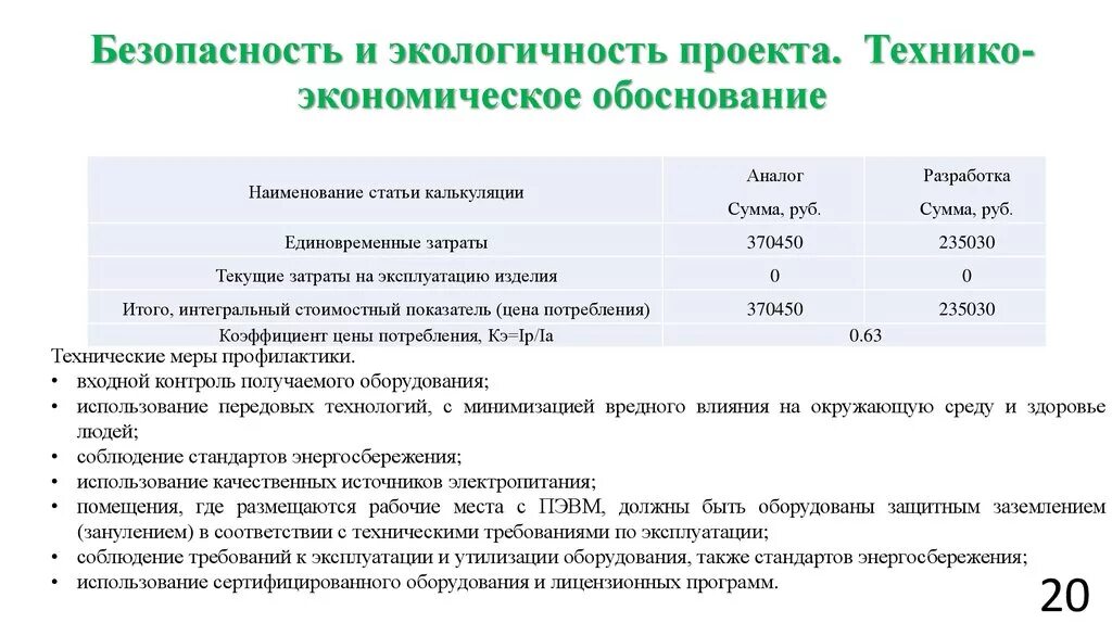 Экономическое обоснование мероприятия. Экономическое обоснование. Технико-экономическое обоснование. Экономическое обоснование проекта. Технико-экономическое обоснование эффективности.