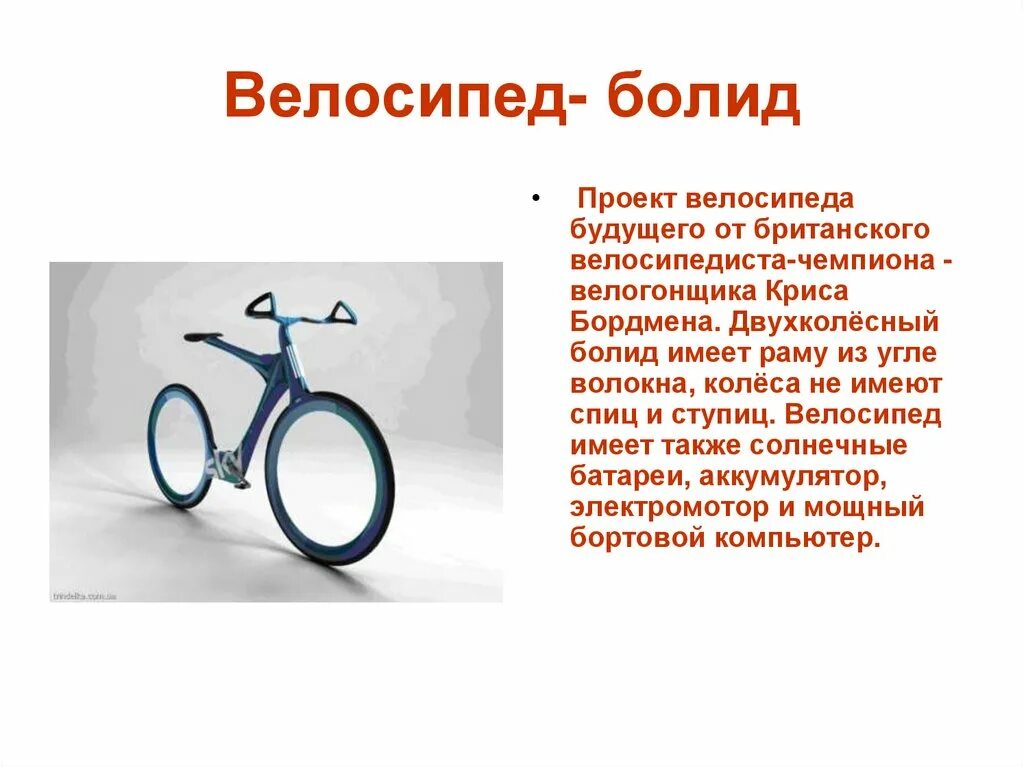 Bike project. Проекты велосипедов будущего. История велосипеда. Проект про велосипедистов. Проект велосипед.