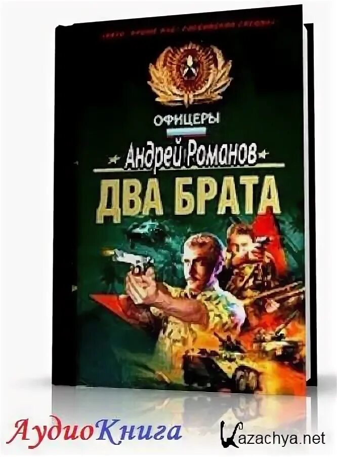 Аудиокниги два в одном 3. Два брата аудиокнига. два брата аристократа аудиокнига.