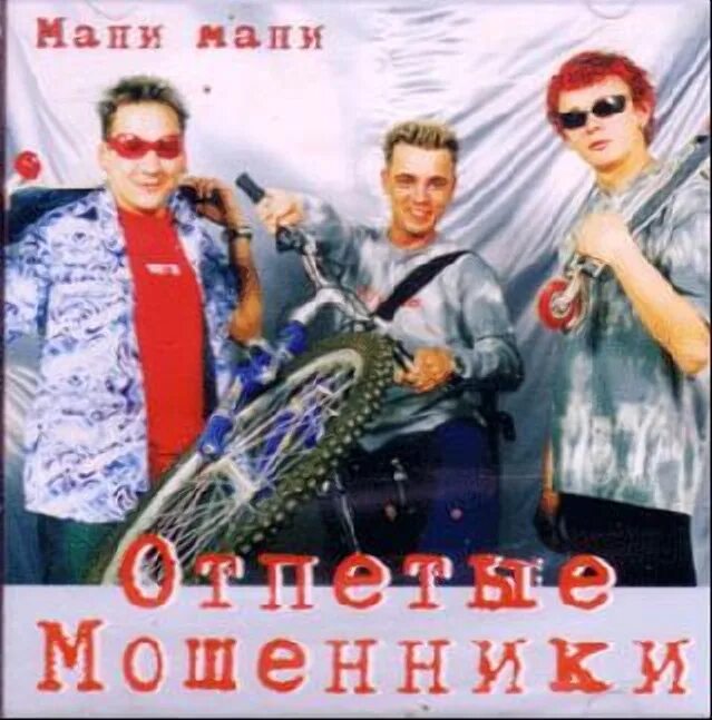 Отпетые мошенники 2023. Отпетые мошенники 1990. Отпетые мошенники 1998 Постер. Постер отпетые мошенники 90. Отпетые мошенники альбомы