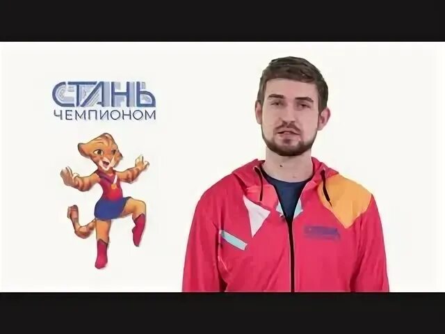 Стань чемпионом