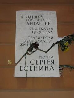 Англетер санкт петербург есенин